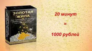 Золотая Жила - или как новичку зарабатывать по 1000 руб в день