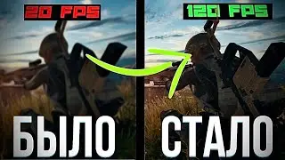 повышение fps в pubg оптимизация на слабом телефоне [2022]
