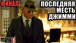 МЕСТЬ ДЖИММИ СВЕРШИЛАСЬ! ФИНАЛ! [ПРОХОЖДЕНИЕ MAFIA 2 Jimmy’s Vendetta #10]