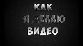 Туториал как я снимаю видео!