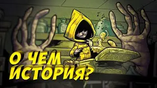 РАЗБОР СЮЖЕТА / Little Nightmares // Теории