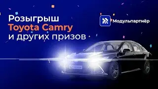 Бэкстейдж с онлайн трансляции розыгрыша Toyota Camry от Модуль Партнер