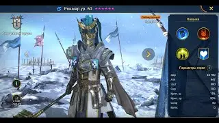 Raid Shadow Legend Рошкар обзор