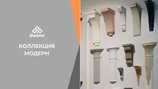 ⚛️ КОЛЛЕКЦИЯ МОДЕРН ⚛️ Резной декор от Ставрос