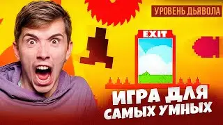 ЭТУ ИГРУ ПРОЙДЕТ ТОЛЬКО САМЫЙ УМНЫЙ! У МЕНЯ ВЫСОКИЙ IQ! LEVEL DEVIL