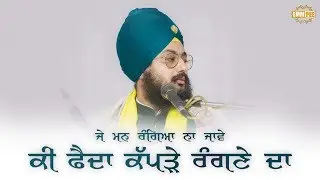 ਜੇ ਮਨ ਰੰਗਿਆ ਨਾ ਜਾਵੇ ਕੀ ਫੇੈਦਾ ਕੱਪੜੇ ਰੰਗਣੇ ਦਾ | ਧਾਰਨਾ | 29.11.2018 | Dhadrianwale