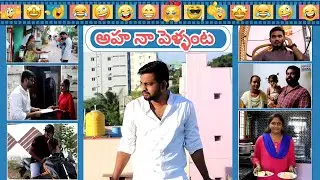 Aha Naa Pellanta (అహా నా పెళ్ళంట) 😂😂😂 #comedy #funny #funnyvideo #funnyshortfilms #viral #youtube