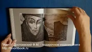 Идиот. Достоевский Ф.М. Подарочное издание книги