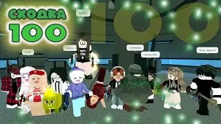 Сходка - игра 100 в мм2