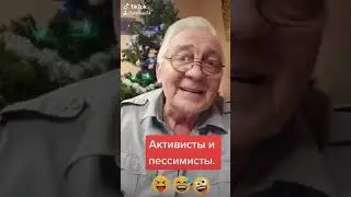 Оптимисты и пессимисты.