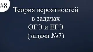 Теория вероятностей в задачах ОГЭ и ЕГЭ задача №7 #8