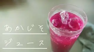 SHIORIレシピ【永久保存】赤じそジュース