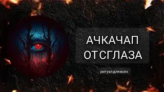 АЧКАЧАП...ОТ СГЛAЗA.РИТУАЛ ДЛЯ ВСЕХ.ИНГА ХОСРОЕВА.ВЕДЬМИНА ИЗБА.