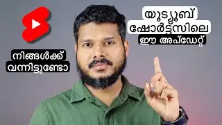 യൂട്യൂബ് ഷോർട്ട്സിലെ പുതിയ അപ്ഡേറ്റ് കുറെ ക്രിയേറ്റേർസിന് കിട്ടിയിട്ടുണ്ട്