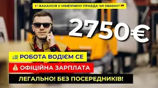 2750€ – Реальна зарплата водія CE у Німеччині 🇩🇪 | Відгук та умови роботи