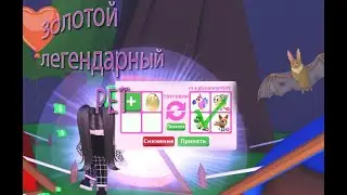 Роблокс.   Золотое яйцо в адопт ми.  Легендарные питомцы в adopt me.