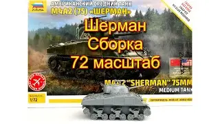 Средний танк Шерман М4А2. Звезда. 72 масштаб. Сборка