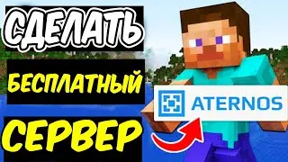 Как Создать Сервер Minecraft  ЧЕРЕЗ АТЕРНОС!  НАВСЕГДА ATERNOS 2025!
