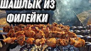 ШАШЛЫК ИЗ ФИЛЕЙКИ