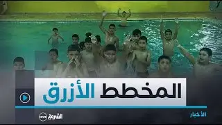 #سكيكدة..4مسابح لفائدة 5آلاف طفل من المناطق النائية..بديل آمن للسباحة في الأحواض المائية والبرك