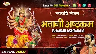 (Bhavani Ashtakam) भवानी अष्टकम  - Na Taato Na Maata | Durga Bhavani Strotram | Khusboo Shree