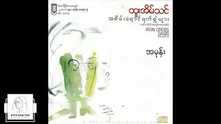ထူးအိမ်သင် - အမုန်း (Audio)