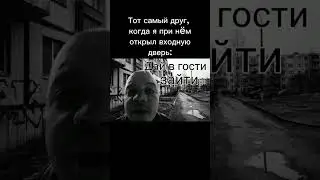 ДАЙ В ГОСТИ ЗАЙТИ #мем #shorts #мемы #meme #юмор #прикол