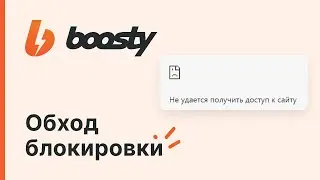 Как обойти блокировку доступа к Boosty.to