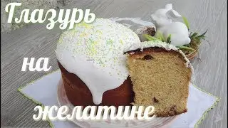 Глазурь на желатине для Пасхального кулича