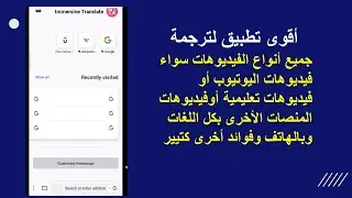 التطبيق المعجزة لترجمة فيديوهات اليوتيوب وجميع أنواع فيديوهات المنصات الأخرى الغيرمترجمة بكل اللغات💯