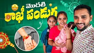 మా ఇంటి రాఖీ పండుగ | rakhi | supersreenivas | vlog