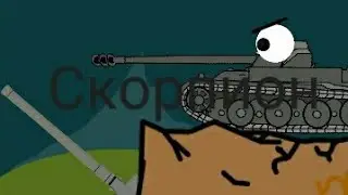 Скорпион. Мультики про танки