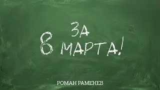 Роман Раменев - За 8 марта!