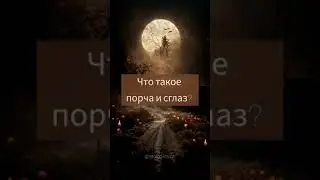 Что такое порча или сглаз? 🧿