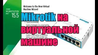 Mikrotik на VMware workstation настройки