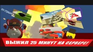 ВЫПОЛНИЛ**ПОЧТИ** ВСЕ ЗАДАНИЯ ДРУГА!|ВЫЖИЛ НА СЕРВЕРЕ 25 МИНУТ!
