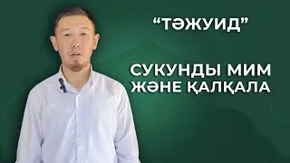 Тажуид/сукунды мим(ғұнналы идғам мисләйн, ихфа шафауия, изһар шафауия) және 