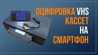 Оцифровка видеокассет на СМАРТФОНЕ, БЕЗ КОМПЬЮТЕРА и драйверов!