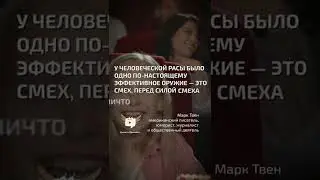 Самое эффективное оружие человечества  - Марк Твен - Цитата