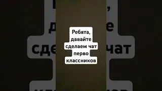 Давайте сделаем?#прикол#1класс#shorts