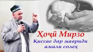 Хочи Мирзо киссае дар мавриди амали солех
