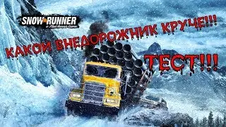 КАКОЙ ВНЕДОРОЖНИК КРУЧЕ (ТЕСТ, ГАЙД)! SnowRunner