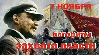 ЛЕНИН - алгоритм захвата власти /пошаговая инструкция/2023