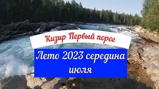 Кизир первый порог 2023