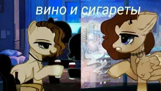 [Пони Клип]Вино и Сигареты. (Люблю тебя~)