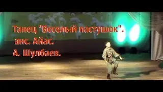 Танец "Веселый пастушок". анс. Айас. А. Шулбаев.