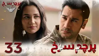 Parchame Sorkh Ep 33 | قسمت 33 پرچم سرخ