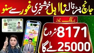 8171 Good News Benazir Income Support Program 2025 | 8171 Ehsas Program 13500 8171 New Updates 2025