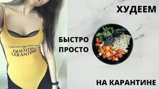 Как быстро похудеть на карантине Простые лайфхаки