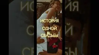 💒 Часть 1: как это было  #рек #даутовы #свадьба #туториал